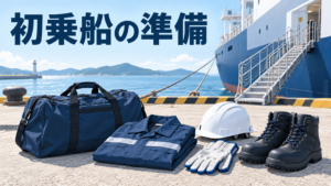 初乗船に備えるバッグ、作業服、ヘルメット、手袋、安全靴と船のイラスト