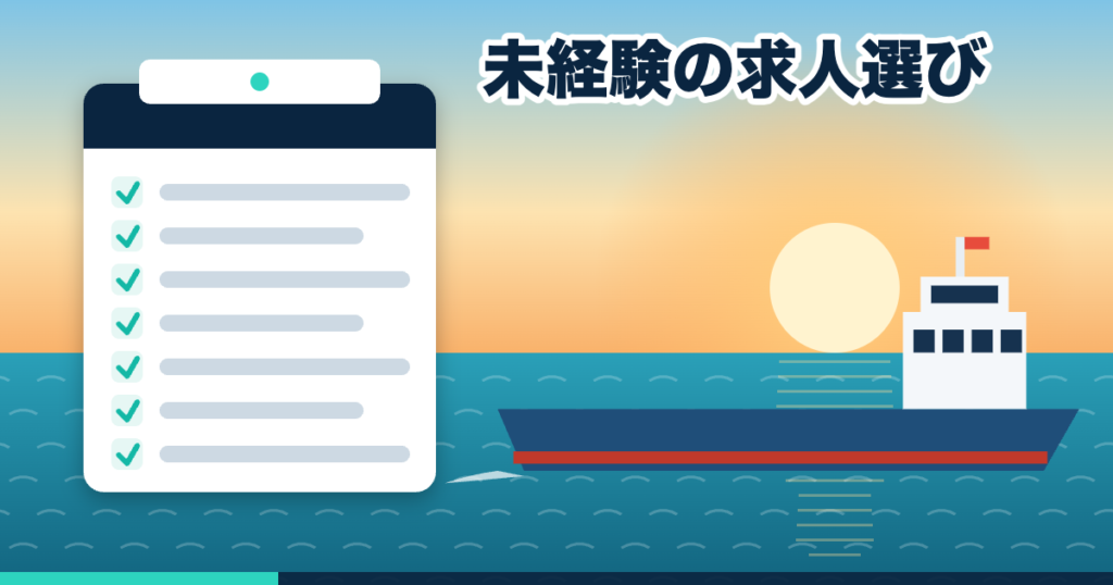 朝日の海を行く船と、求人票のチェックリスト