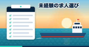 朝日の海を行く船と、求人票のチェックリスト
